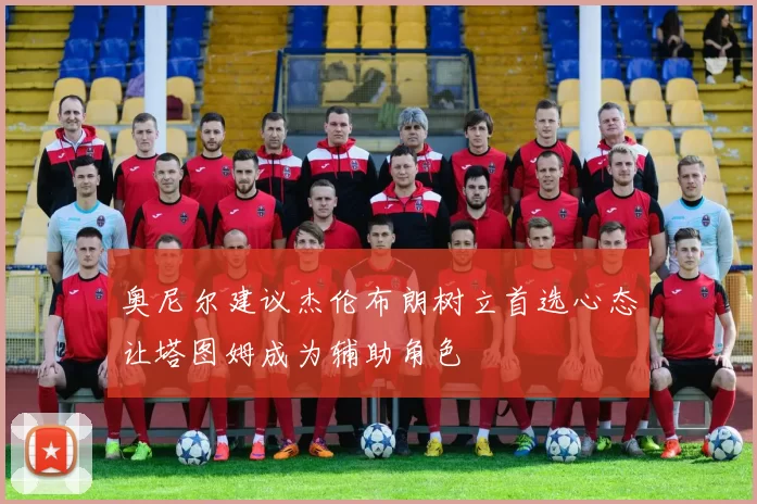 奥尼尔建议杰伦布朗树立首选心态让塔图姆成为辅助角色