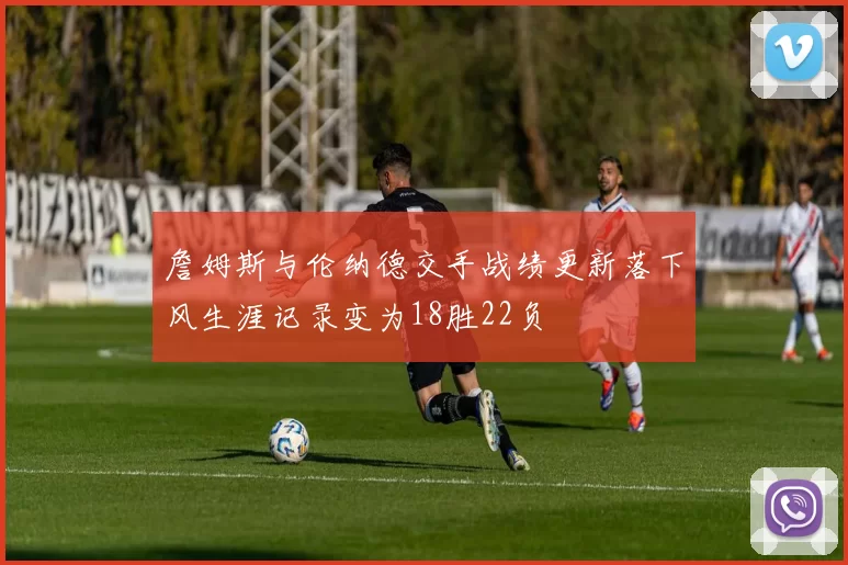 詹姆斯与伦纳德交手战绩更新落下风生涯记录变为18胜22负