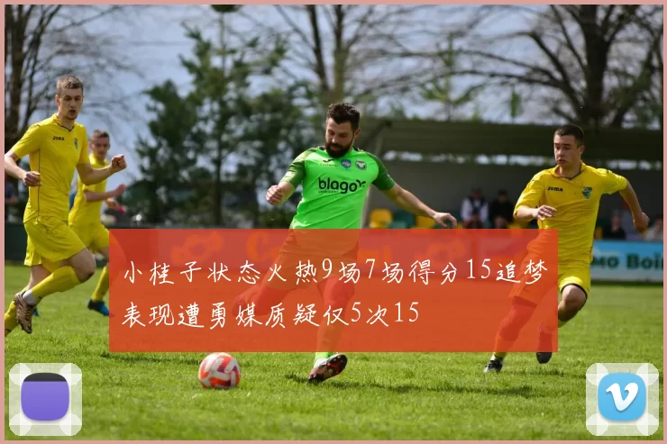 小桂子状态火热9场7场得分15追梦表现遭勇媒质疑仅5次15
