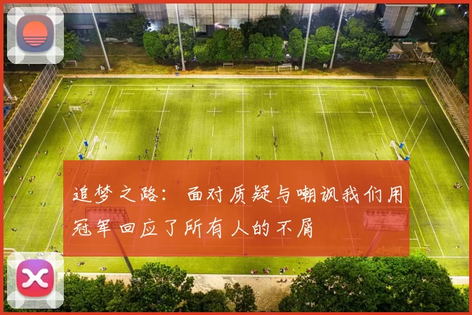 追梦之路：面对质疑与嘲讽我们用冠军回应了所有人的不屑