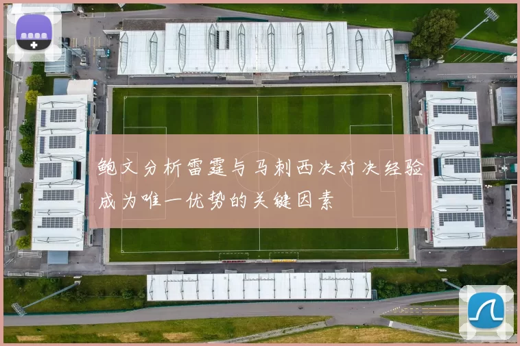 鲍文分析雷霆与马刺西决对决经验成为唯一优势的关键因素