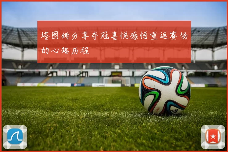 塔图姆分享夺冠喜悦感悟重返赛场的心路历程