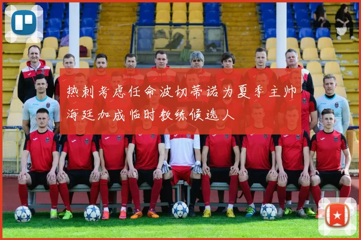 热刺考虑任命波切蒂诺为夏季主帅海廷加成临时教练候选人