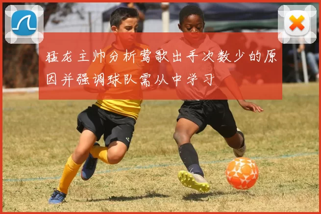 猛龙主帅分析莺歌出手次数少的原因并强调球队需从中学习