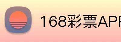 168彩票APP Logo